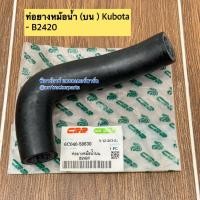 ราคา ท่อยางหม้อน้ำ (ท่อบน) รถไถคูโบต้า (Kubota) รุ่น B2420 (41061549482)