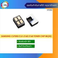 ราคา ชิปตลับหมึก Samsung CLP300/CLX2160 Toner Chip (9245071090)