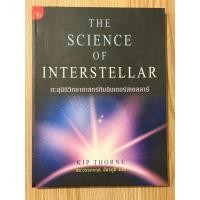 ราคา ทะลุมิติวิทยาศาสตร์กับอินเตอร์สเตลลาร์ : THE SCIENCE OF INTERSTELLAR (มือสอง) (42177316244)
