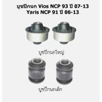 ราคา Rbi บูทปีกนก บู๊ชปีกนก บูชปีกนกล่าง Toyota Vios NCP93 ปี 07-13, Yaris NCP91 ปี 06-13 ราคาต่อ 1 ชิ้น (2263923254)