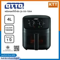 ราคา หม้อทอดไร้น้ำมัน OTTO รุ่น CO-725A ความจุ 4 ลิตร กำลังไฟ 1300W (41730836307)