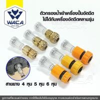 ราคา WACA ตัวกรอง ตัวกรองน้ำเข้าเครื่องฉีดน้ำแรงดันสูง ข้อต่อสวมเร็ว 1/2นิ้ว 5/8นิ้ว 3/4นิ้ว(4หุน 5หุน) (4764832747)