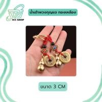 ราคา พวงกุญแจน้ำเต้าทองเหลือง (45309524146)