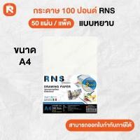 ราคา กระดาษ 100 ปอนด์ A4 200 แกรม (แพค50แผ่น) ชนิดหยาบ Renaissance ( เรนาซองซ์ ) ขนาด A4 (17240269222)