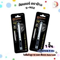 ราคา Elephant ตราช้าง คัตเตอร์ มีดคัตเตอร์ รุ่น S-902 ขนาด 9 มม. ( 1 ชิ้น ) (19085608785)