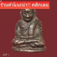 ราคา หลวงพ่อเงิน พิมพ์ขี้ตา สี่ชาย เนื้อเก่าจัด สภาพสมบูรณ์มาก แขวนใช้สบายใจ พระแท้ถึงยุคทันหลวงพ่อเงิน วัดบางคลาน slft 1 (47656258104)
