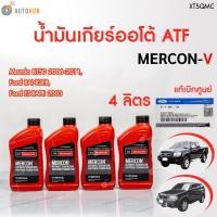 ราคา FORD #XT5QMC น้ำมันเกียร์ออโต้ MERCON V (0.946 L) ESCAPE ปี 2003 / RANGER ปี 2006- 2011 / MAZDA BT50 (ก่อนโปร) ของแท้ (24571568802)