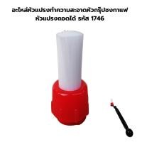 ราคา อะไหล่หัวแปรงทำความสะอาดหัวกรุ๊ปชงกาแฟหัวแปรงถอดได้ รหัส 1746 (3766189056)