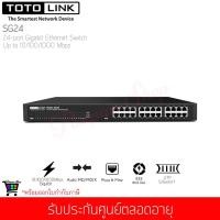 ราคา TOTOLINK รุ่น SG24 24-Port Gigabit Ethernet Switch Up to 10/100/1000Mbps (Lifetime Forever) (2282959947)