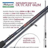 ราคา คันสปินนิ่ง เช็คสเปียร์ เอ้าท์คาส 6.6 ฟุต 2 ท่อน ขนาดสาย 6-12 ปอนด์ Shakespeare OutCast 662M Spinning Rod (43355580631)