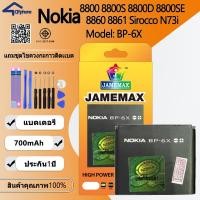ราคา JAMEMAX แบตเตอรี่ ้้ Nokia 8800 8800S 8800D 8800SE 8860 8861 Sirocco N73i Battery Model BP-6X ฟรีชุดไขควง hot!!（700mAh） (26525596309)