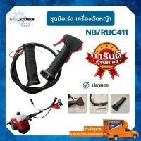 ราคา ชุดคันเร่งเครื่องตัดหญ้า 2 จังหวะ มือบีบเร่ง สายคันเร่ง สวิตช์เปิดปิด เครื่องตัดหญ้า 411 (5896117360)