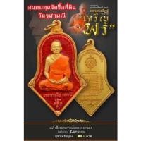 ราคา เหรียญทรงจำปีรูปเหมือนเต็มองค์ รุ่นแรก "เจริญพร" (เนื้อชนวนกะไหล่ทองลงยาแดง) หลวงพ่ออิฏฐ์ วัดจุฬามณี (15549032455)