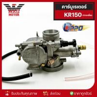 ราคา คาร์บู KR150 เหลี่ยม เคอาร์150 จูนง่าย คาบู Lippo คาร์บูเรเตอร์ อะไหล่มอเตอร์ไซค์ (54560086949)