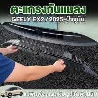 ราคา ตะแกรงกันหิน Geely EX2 ตะแกรงกันแมลงหน้ารถ ตาข่ายกันแมลง กันหิน กันใบไม้ กันสิ่งสกปรก (54111519315)