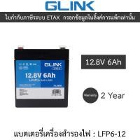 ราคา GLINK Life PO4 Battery แบตเตอรี่ 12.8V 6Ah มีระบบ BMS ในตัว รุ่น LFP6-12 (47456489683)