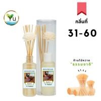 ราคา กลิ่นที่ 31-60 ก้านไม้หอม กระจายกลิ่น 50 ml. เซตกล่อง PVC (24732024231)