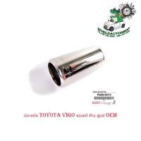 ราคา ปลายท่อ toyota vigo ปลอกปลายท่อ ของแท้ ห้าง ศูนย์ OEM 1ชิ้น มีบริการเก็บเงินปลายทาง (20430004109)