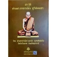 ราคา ประวัติ ท่านพระอาจารย์มั่น ภูริทัตตเถระ. โดย ท่านพระอาจารย์พระมหาบัว ญาณสัมปันโน วัดป่าบ้านตาด จังหวัดอุดรธานี (23123286981)