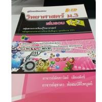 ราคา คู่มือเตรียมสอบ วิทยาศาสตร์ ม.3 เล่มรวม 1-2 ผู้เขียน ลัดดาวัลย์ เสียงสังข์,สุชาดา ตั้งสมบัติไพบูลย์ (7040781339)