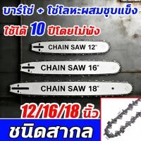 ราคา โซ่ + บาร์ ขนาด12/16/18นิ้ว บาร์โซ่เลื่อยยนต์ โซ่เลื่อยยนต์ พร้อมโซ่ ขนาด สำหรับเลื่อยยนต์ เลื่อยตัดไม้ เลื่อยไฟฟ้า (44078488478)