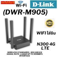 ราคา 4G Router D-LINK (DWR-M905) Wireless N300 (26004753378)