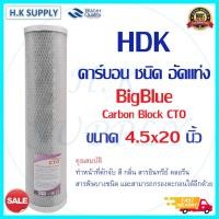 ราคา HDK C.C.K ไส้กรองน้ำ Bigblue Carbon Block CTO 4.5x20นิ้ว Big Blue Purify COLANDAS Hydromax ID800 Clean Pure Pett CTO (10734405909)