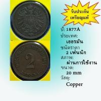 ราคา No.61187 ปี1877A GERMANY เยอรมัน 2 PFENNIG เหรียญสะสม เหรียญต่างประเทศ เหรียญเก่า หายาก ราคาถูก (19282491920)