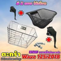 ราคา สำหรับ รุ่นใหม่ ตะกร้าหน้ารถเวฟ125i ตะกร้า รถมอไซค์ Honda Wave125i ปลาวาฬ ราคาถูกสุด ตะกร้า เวฟ125i (10539790799)