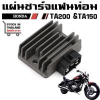 ราคา แผ่นชาร์จ แฟนท่อม HONDA PHANTOM TA200 & TA150 ฮอนด้า แฟนท่อม (28263645965)