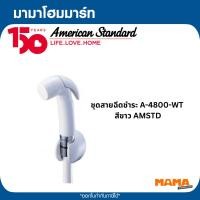 ราคา AMERICAN STANDARD สายฉีดชำระครบชุด A-4800-WT สีขาว (41478670316)