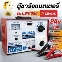 ราคา ถูกสุดPUMA เครื่องชาร์จแบตเตอรี่ รุ่น L241020 ตู้ชาร์จแบตเตอรี่ ตัดไฟเมื่อชาร์จกระแสเกิน (42607118402)