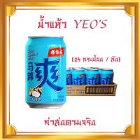 ราคา [ยกลัง 24 กระป๋อง] น้ำแห้วผสมเนื้อแห้ว YEO's 300 ml อร่อยสดชื้น ดับกระหาย (27457182045)