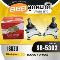 ราคา ลูกหมากล่าง ใช้สำหรับ ISUZU D-MAX 2WD, MU-X 4WD/D-MAX 4WD V-Cross'12-19 2WD/4WD (44169048502)
