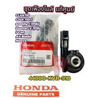 ราคา แท้ศูนย์ เฟืองไมล์ คลิก,คลิก110-i,สกูปปี้-iทุกรุ่น รหัส 44800-KVB-910 (43861580422)