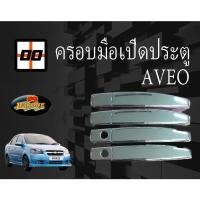 ราคา [Le-Kone] ครอบมือเปิดประตู CHEVROLET AVEO (11528113807)