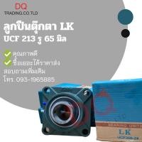 ราคา ลูกปืนตุ๊กตา UCF213 รู 65 มิล (15404472768)