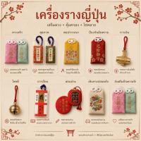 ราคา เครื่องรางญี่ปุ่น Omamori วัดอาซากุสะ✨ ป้องกันเคราะห์・ความรัก・สุขภาพ・โชคลาภ (279120894)