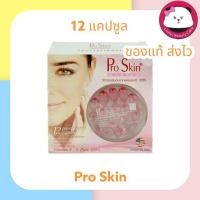 ราคา Pro skin ผลิตภัณฑ์บำรุงผิวเข้มข้นจากวิตามินธรรมชาติ 100% ProSkin โปร สกิน วิตามินอี แคปซูล 12 แคปซูล MARYLN PRO SKIN (12 (395513005)