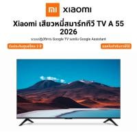 ราคา Xiaomi เสียวหมี่สมาร์ททีวี TV A 55 2026 ระบบปฎิบัติการ Google TV รองรับ Google Assistant รับประกันศูนย์ไทย 3 ปี (42754374565)