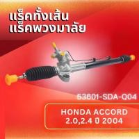 ราคา HOT แร็คทั้งเส้น,แร็คพวงมาลัยเพาเวอร์,แรค HONDA ACCORD เครื่อง 2.0,2.4 ปี 2004 (53601-SDA-Q04) (43370523981)