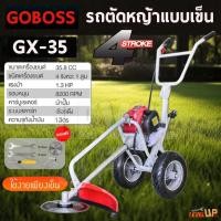 ราคา GOBOSS รถเข็นตัดหญ้า 4 จังหวะ รุ่น GX35 เครื่องตัดหญ้า แถมฟรีใบมีดวงเดือน ประหยัดน้ำมัน (4190791174)