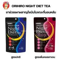 ราคา Orihiro Night Diet Tea ชาสมุนไพรลดน้ำหนัก (22169508305)