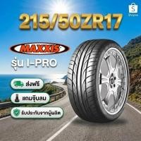 ราคา ยาง 215/50ZR17 MAXXIS I-PRO ราคาต่อเส้น ปี 2026 (54755988713)