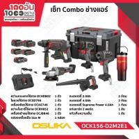 ราคา OSUKA เซ็ต Combo ช่างแอร์ รุ่น OCK156-D2M2E1 (53057451286)
