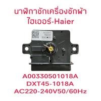 ราคา นาฬิกาซักเครื่องซักผ้าไฮเออร์ HWM-T130N HWM-T130N2(45) (28833006452)
