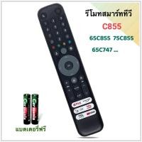 ราคา รีโมทสมาร์ททีวี Smart TV 2024 LED 4K UHD GOOGLE ยี่ห้อ TCL ทีซีแอล รหัส C855 รุ่น 65C855,65C747, V6B(ไม่มีคำสั่งเสียง) (26476585440)