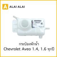 ราคา [A041]กระป๋องพักน้ำ Chevrolet Aveo 1.4, 1.6 / 96930818 (19710675091)
