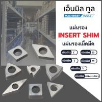 ราคา แผ่นรองเม็ดมีด แผ่นซิม - Insert Shim ราคาต่อชุด 5 ชิ้น / 10 ชิ้น (23489867579)