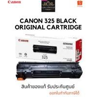 ราคา Canon 325 Original Cartridge ผงหมึกพิมพ์สีดำ ของแท้รับประกันศูนย์ (22482748994)